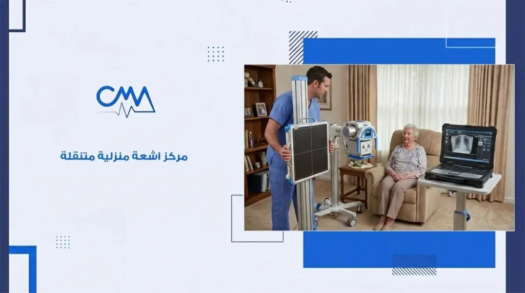 مركز اشعة منزلية متنقلة