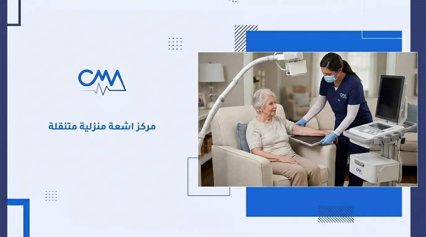 مركز اشعة منزلية متنقلة