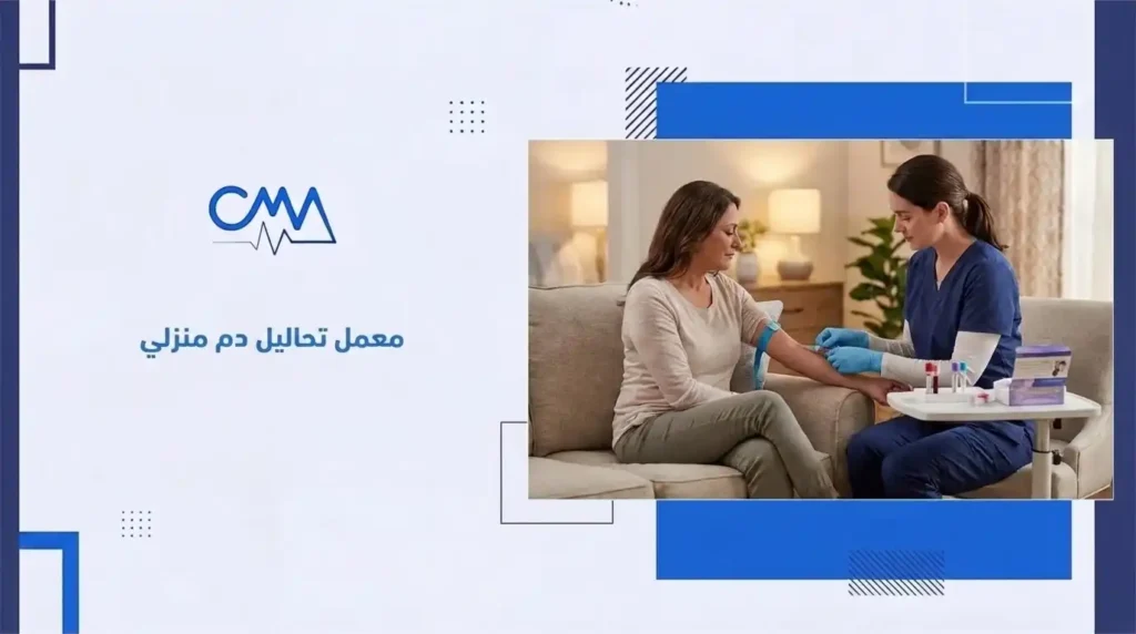 معمل تحليل دم منزلي