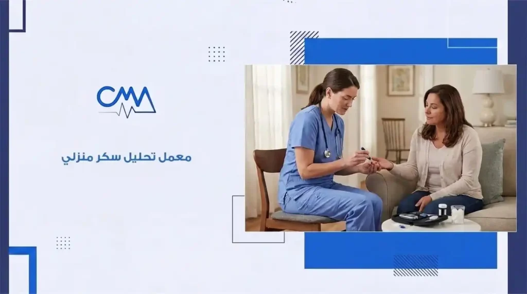 معمل تحليل سكر منزلي