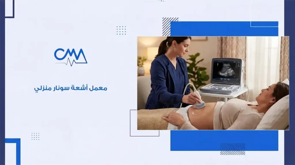 معمل لاشعة سونار في المنزل