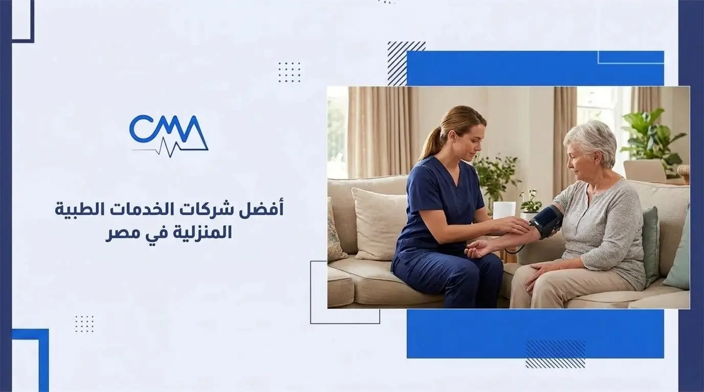 أفضل شركات الخدمات الطبية المنزلية في مصر