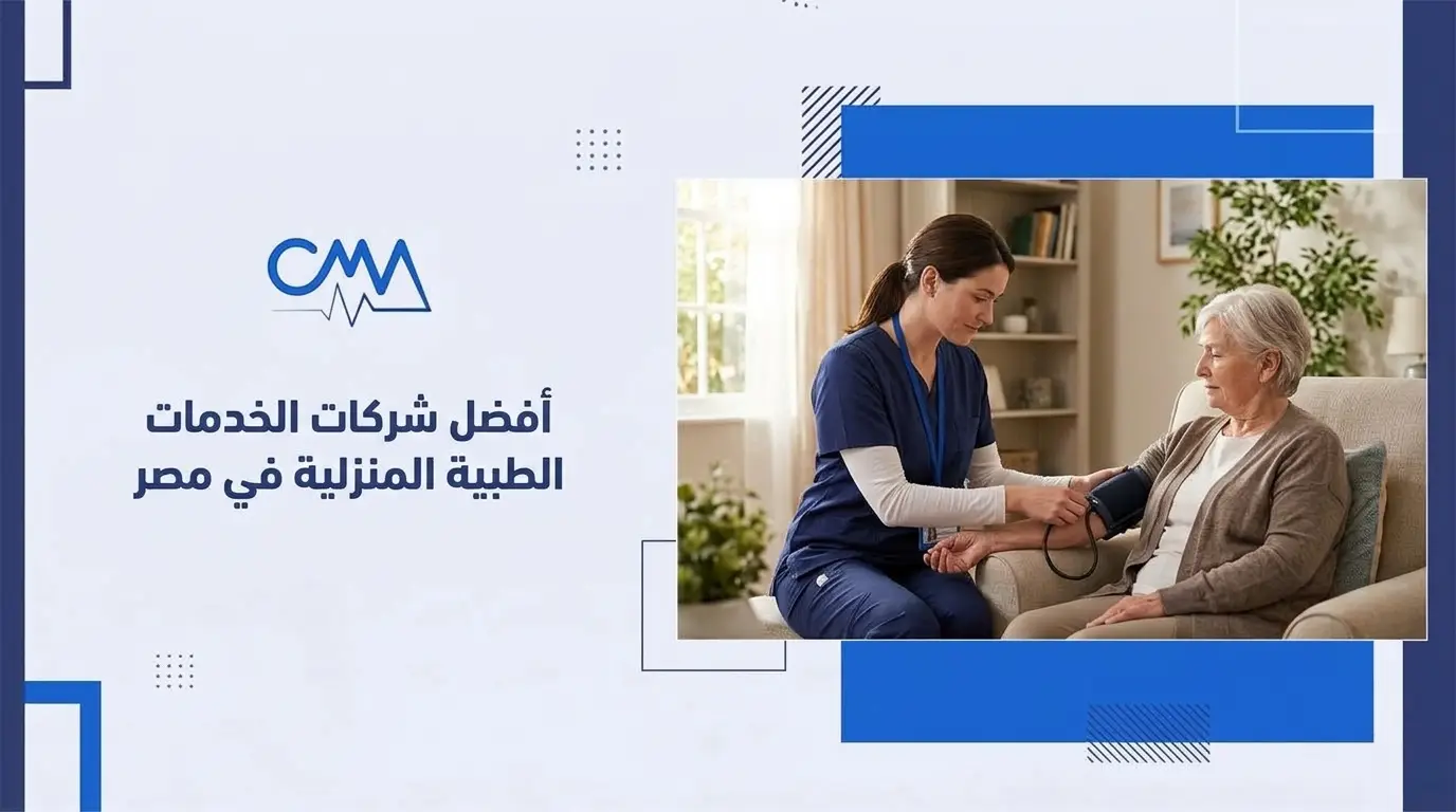 أفضل شركات الخدمات الطبية المنزلية في مصر