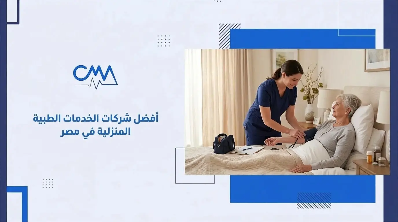 أفضل شركات الخدمات الطبية المنزلية في مصر