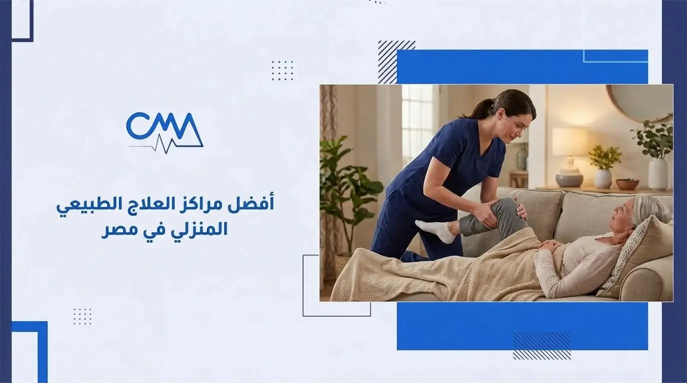 أفضل مراكز العلاج الطبيعي المنزلي في مصر
