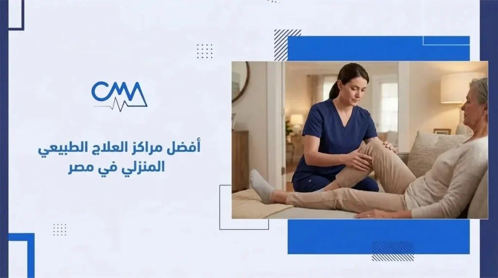 أفضل مراكز العلاج الطبيعي المنزلي في مصر