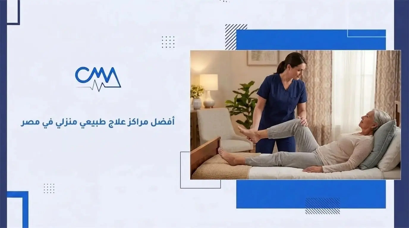 أفضل مراكز العلاج الطبيعي المنزلي في مصر