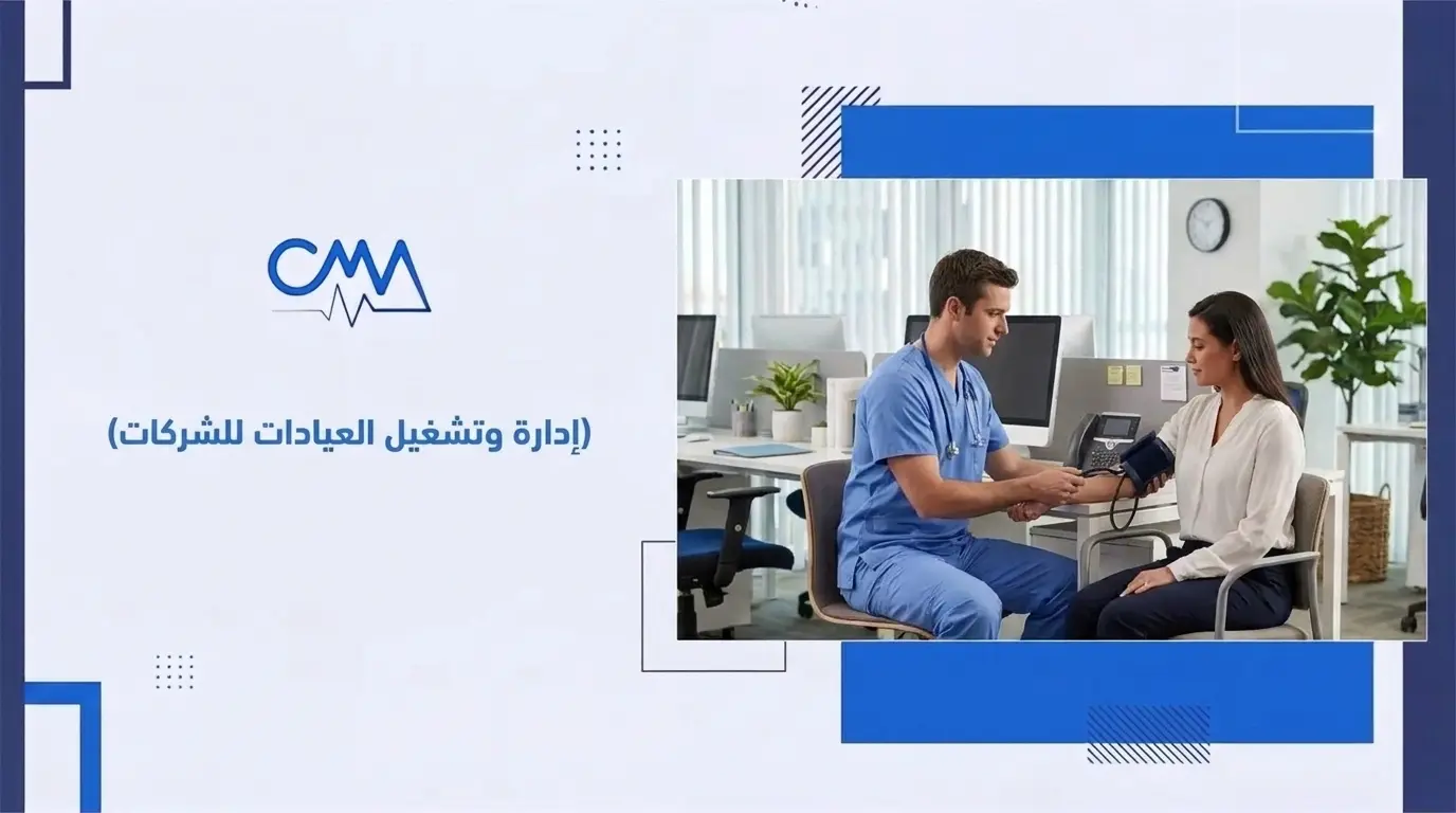 إدارة وتشغيل العيادات للشركات