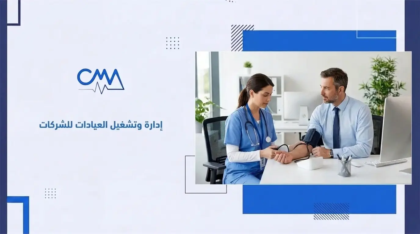 إدارة وتشغيل العيادات للشركات