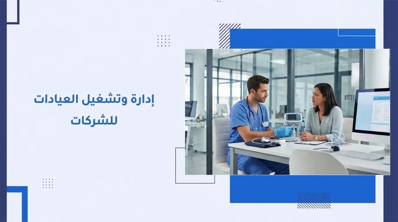 إدارة وتشغيل العيادات للشركات