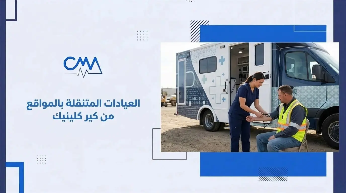 العيادات المتنقلة بالمواقع من كير كلينيك