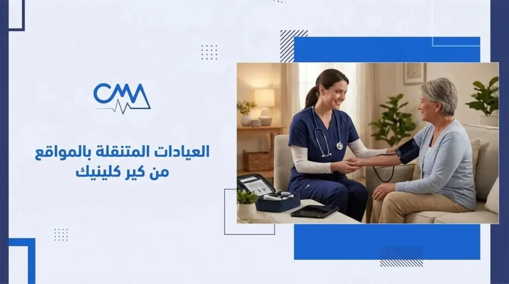 العيادات المتنقلة بالمواقع من كير كلينيك