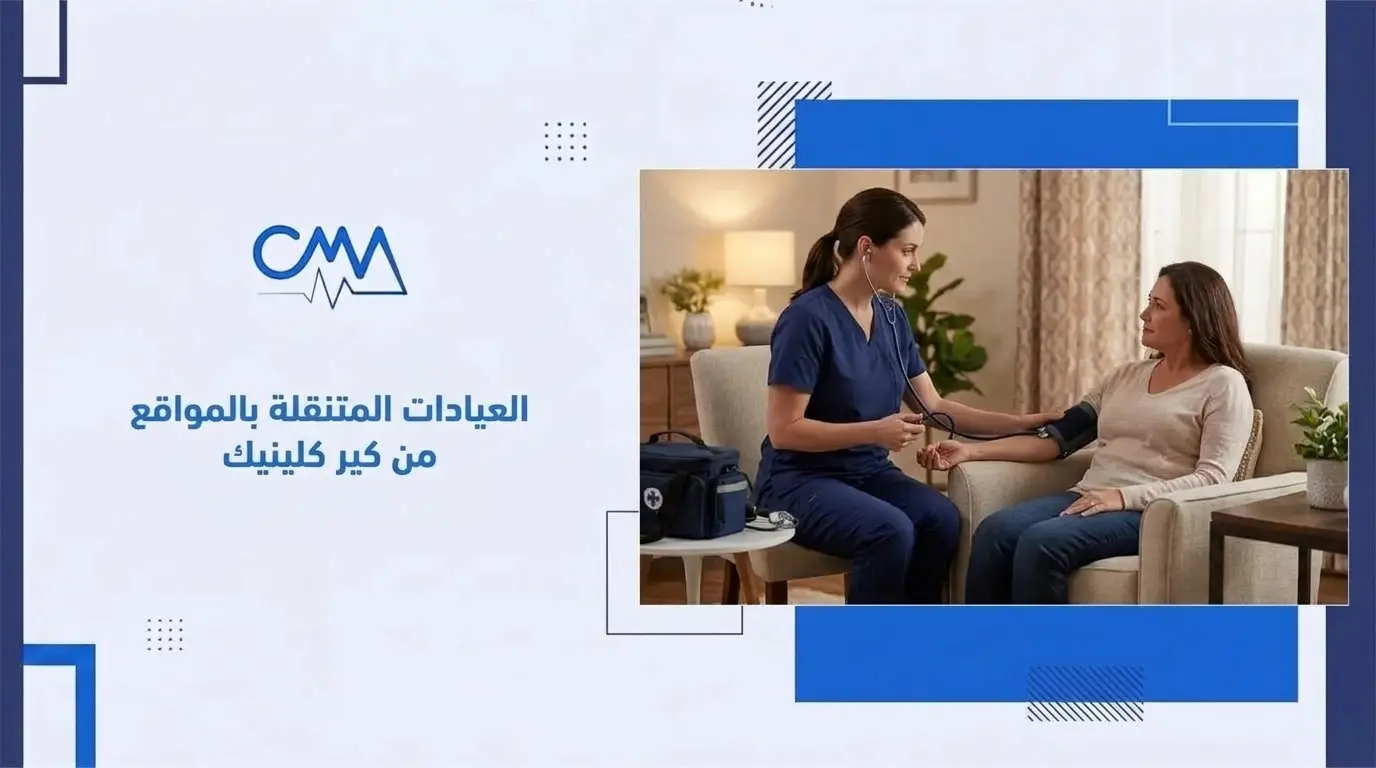 العيادات المتنقلة بالمواقع من كير كلينيك