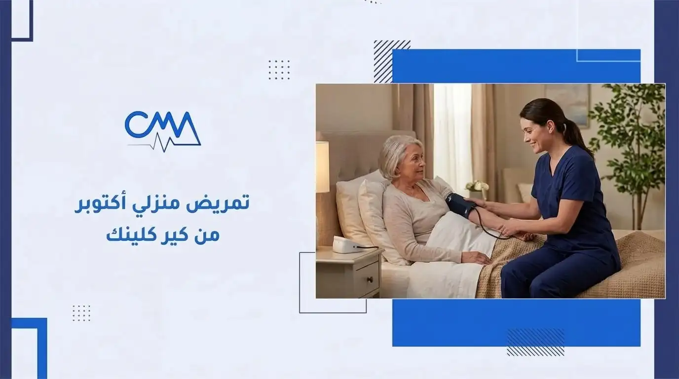 تمريض منزلي اكتوبر من كير كلينيك
