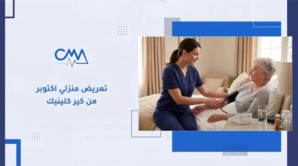 تمريض منزلي اكتوبر من كير كلينيك