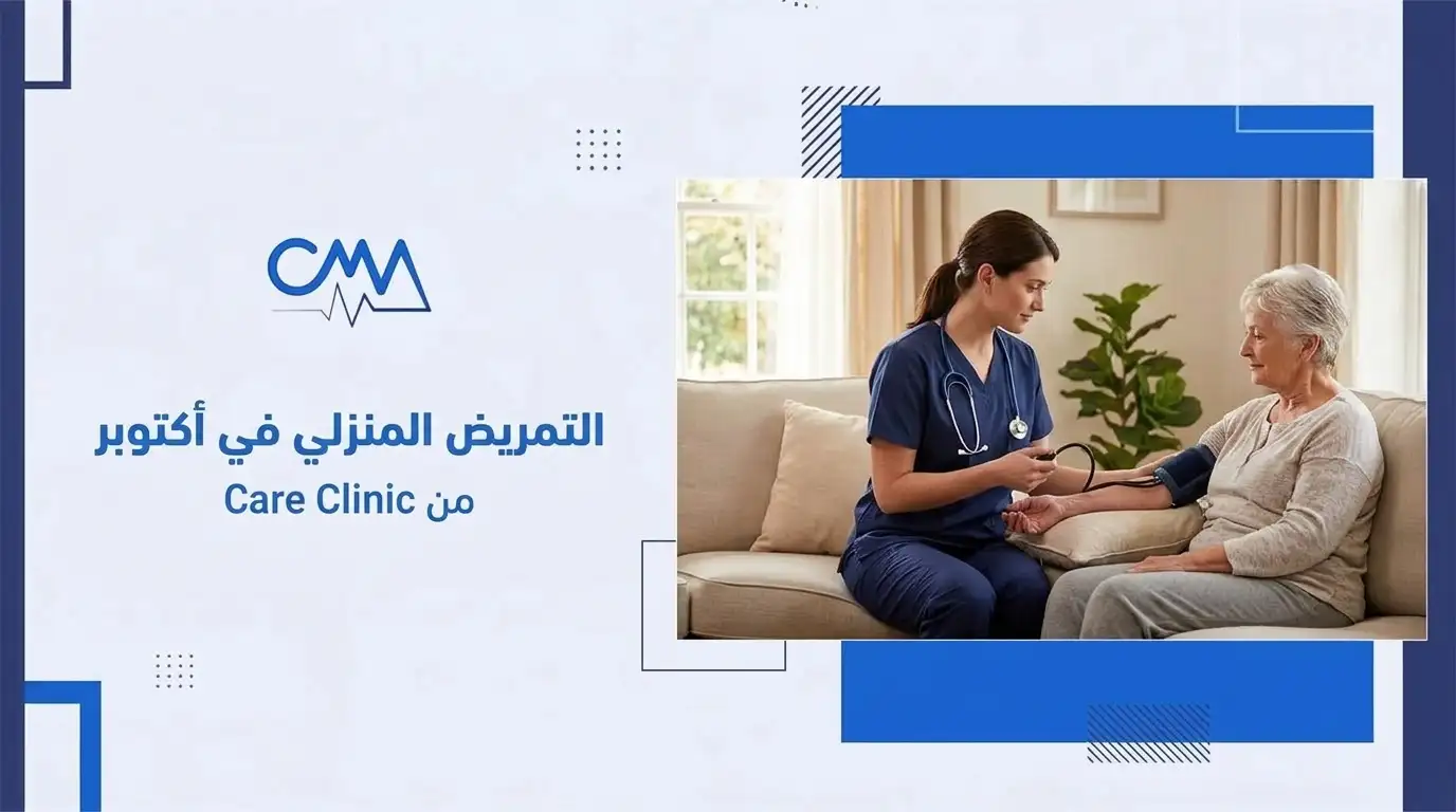تمريض منزلي اكتوبر من كير كلينيك