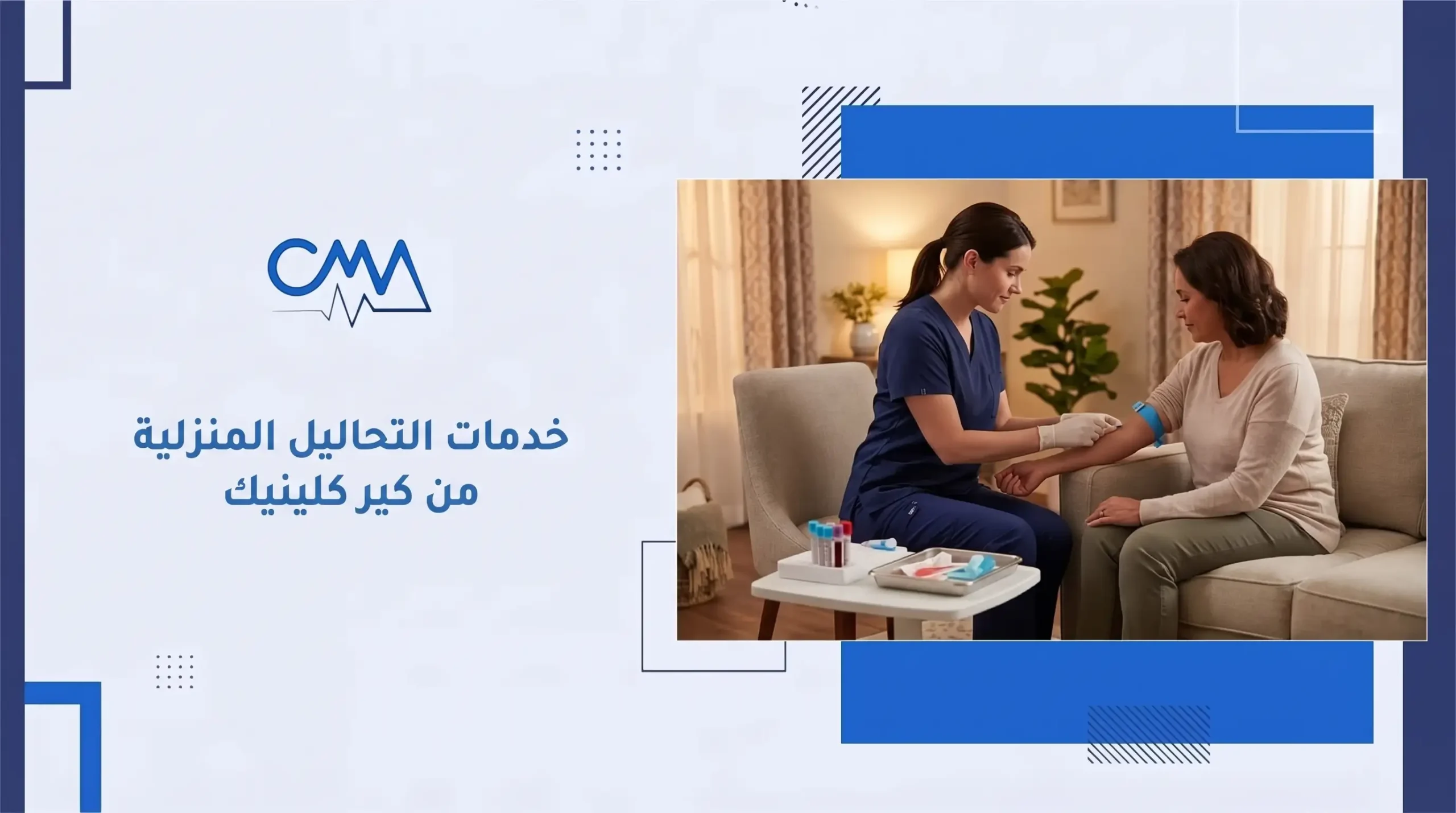 خدمات التحاليل المنزلية من كير كلينيك