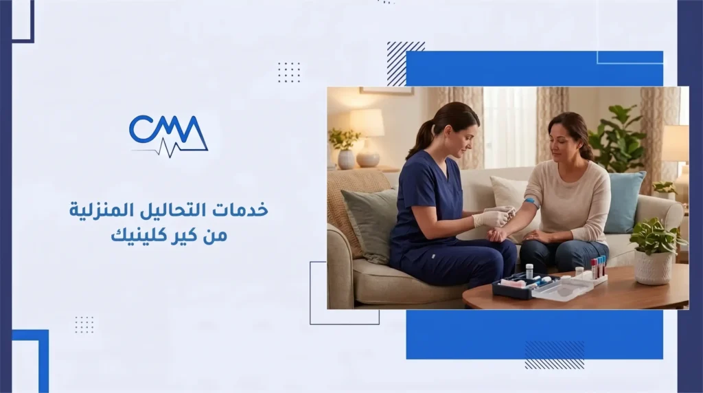 خدمات التحاليل المنزلية من كير كلينيك