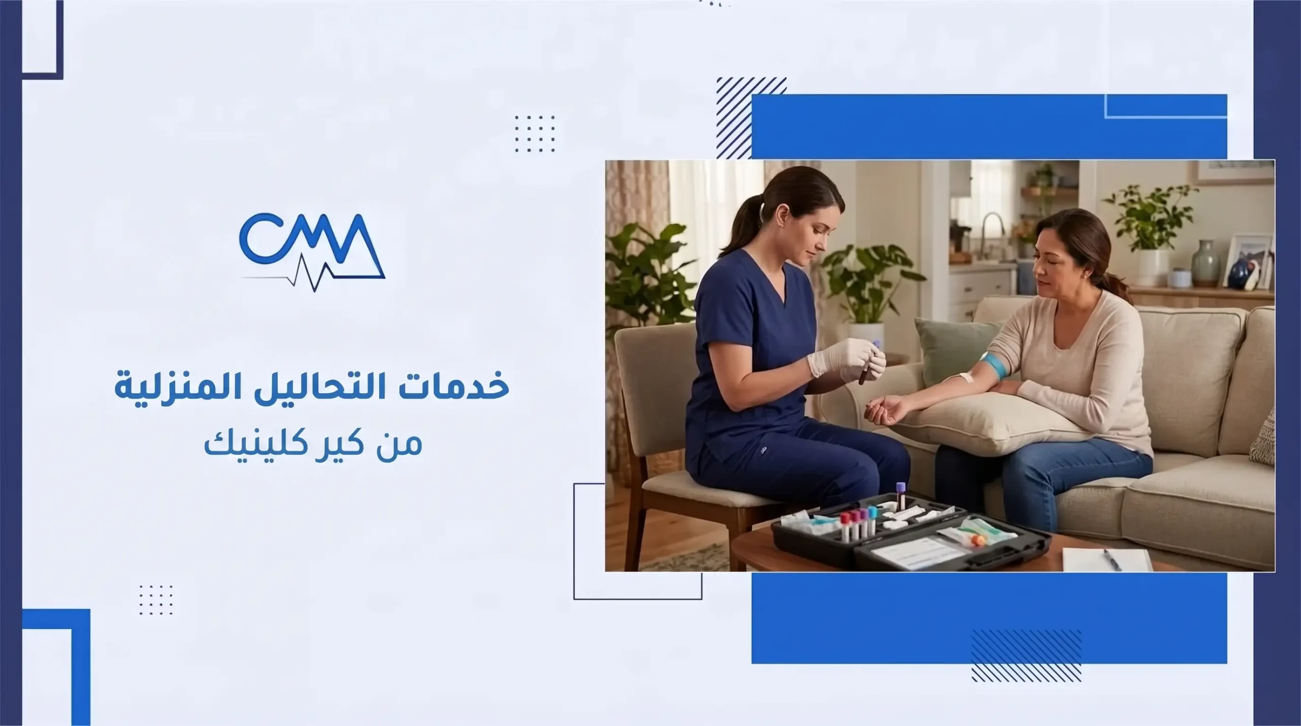 خدمات التحاليل المنزلية من كير كلينيك