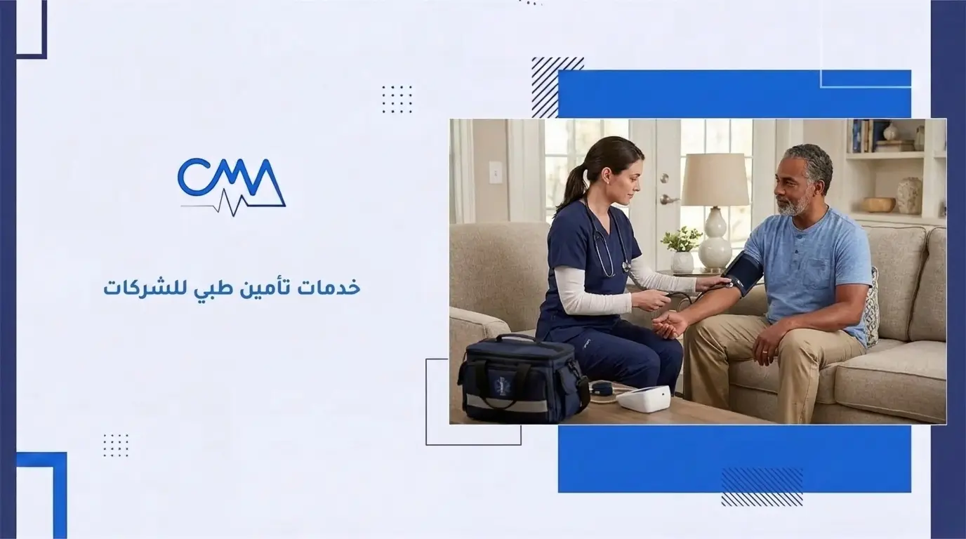 خدمات تأمين طبي للشركات
