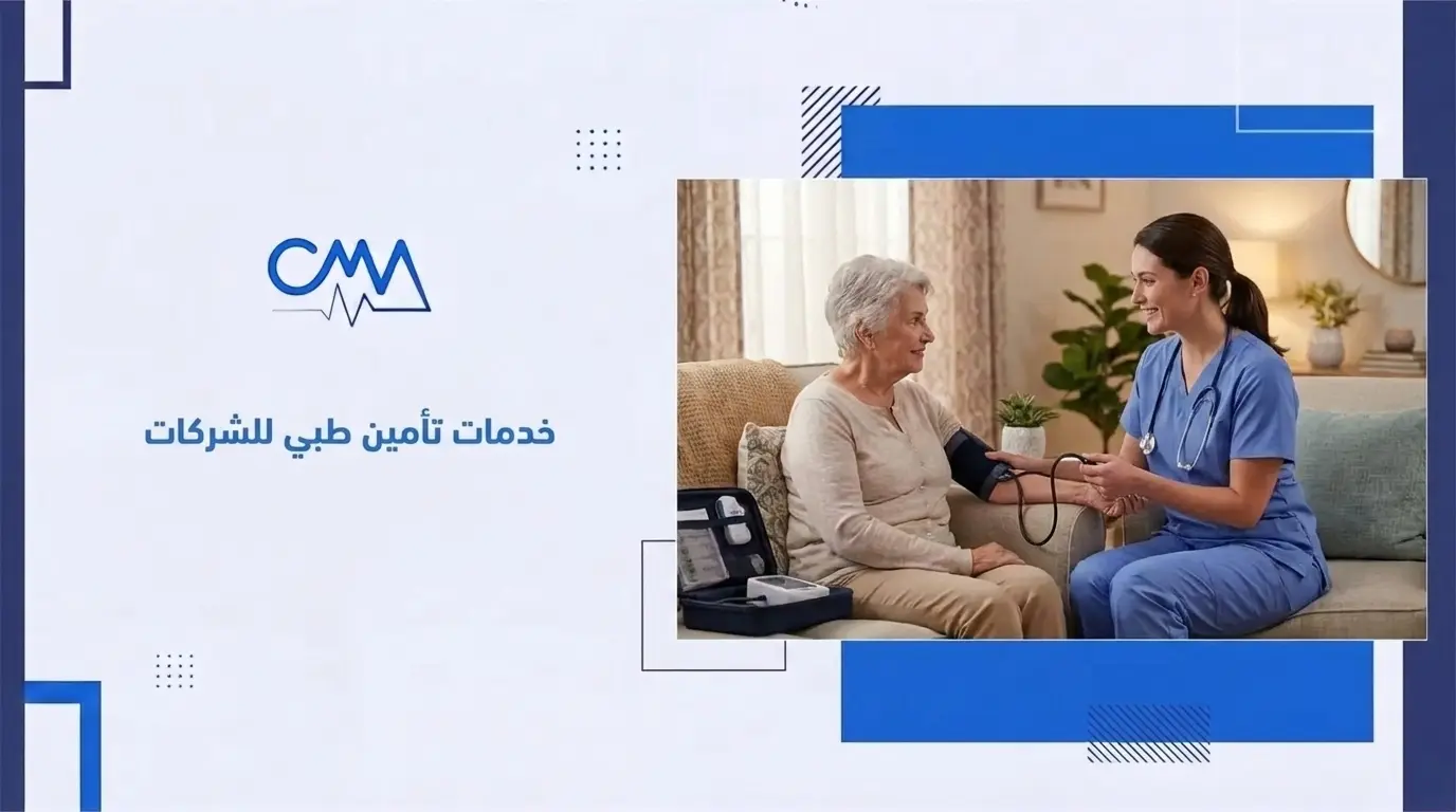 خدمات تأمين طبي للشركات