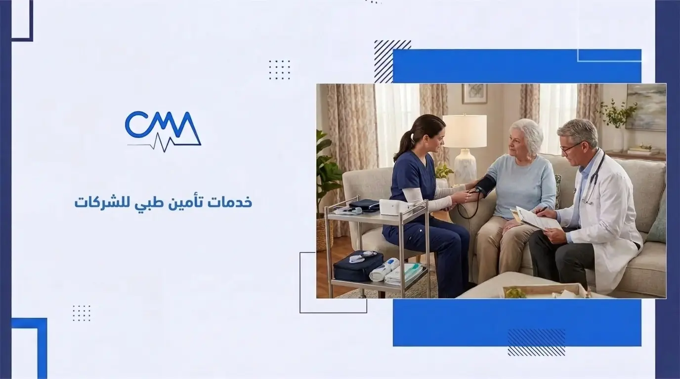 خدمات تأمين طبي للشركات