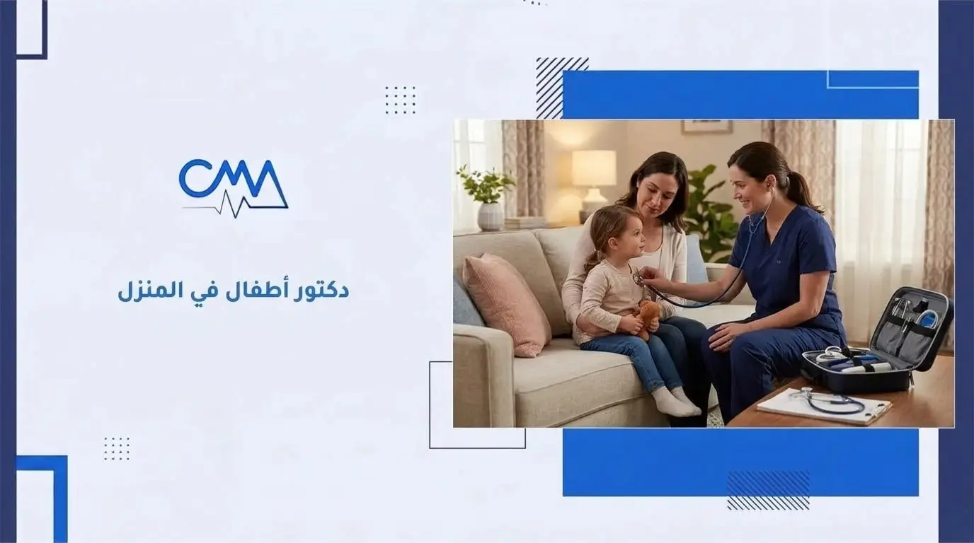 دكتور أطفال في المنزل