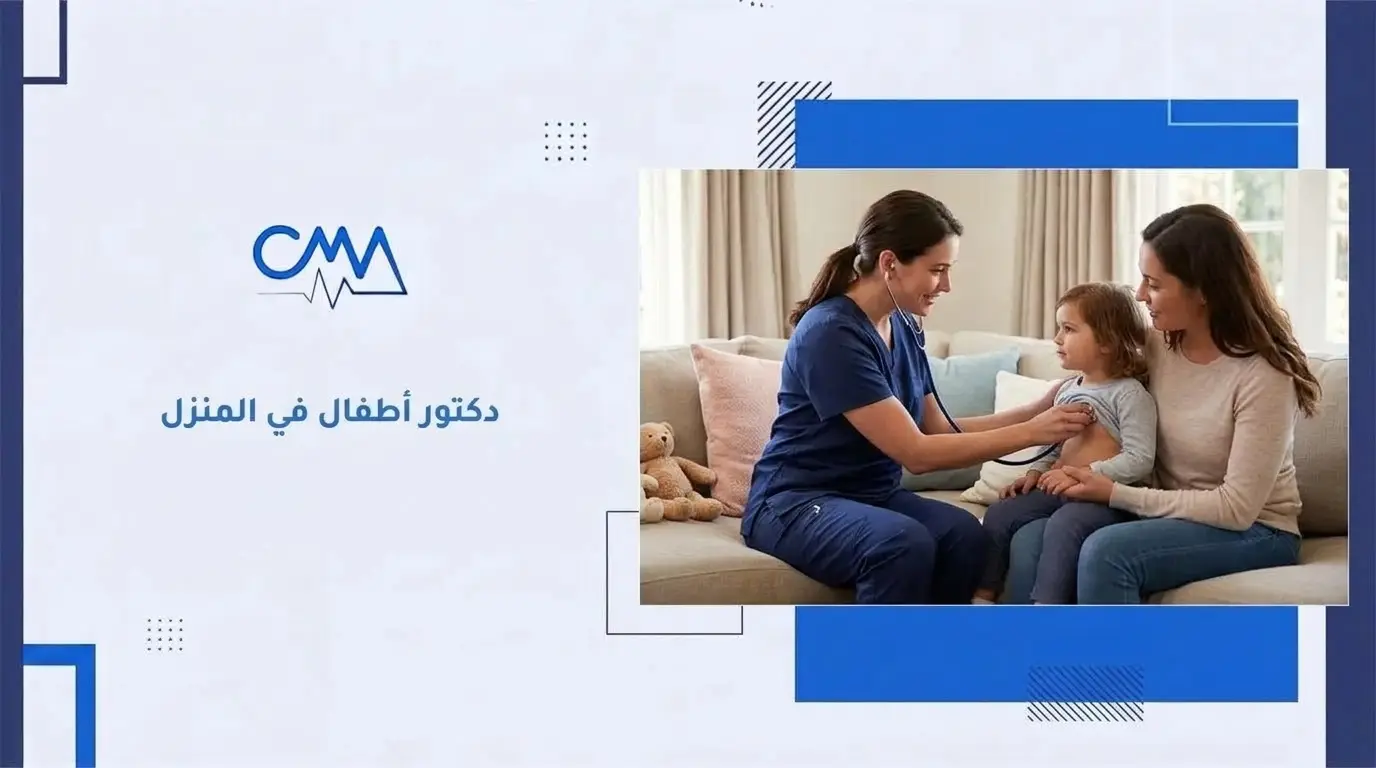 دكتور أطفال في المنزل