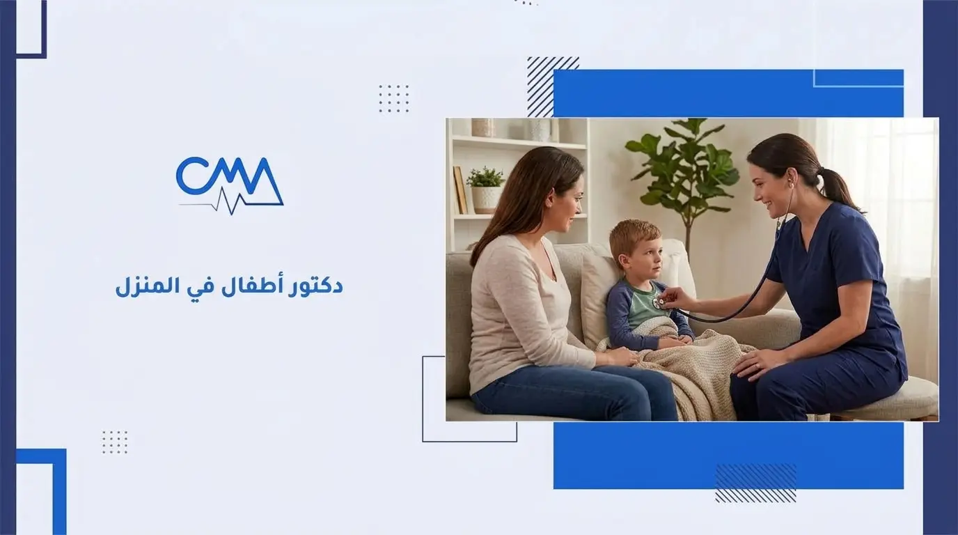 دكتور أطفال في المنزل