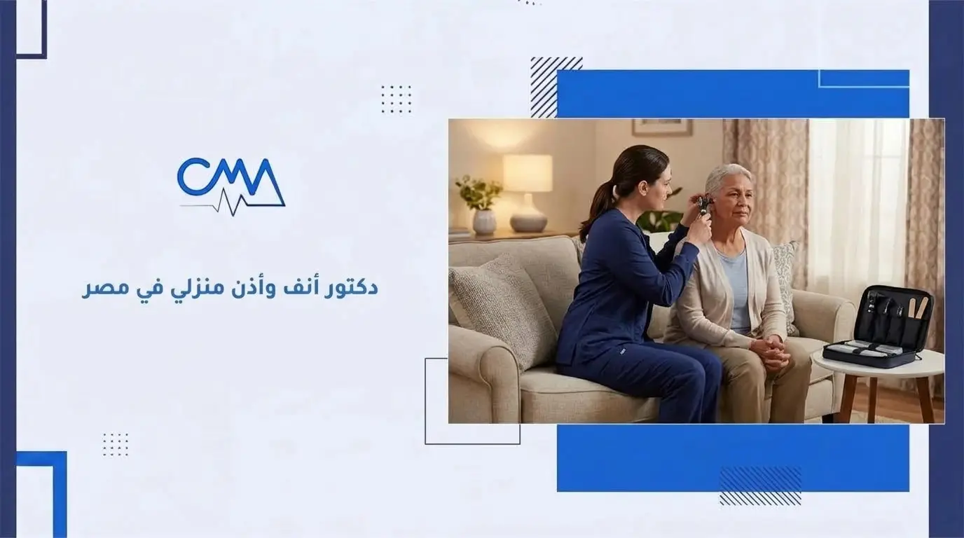دكتور أنف وأذن منزلي في مصر