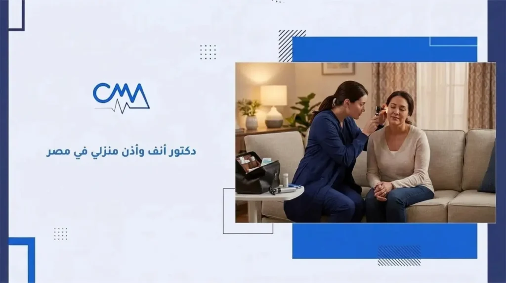 دكتور أنف وأذن منزلي في مصر