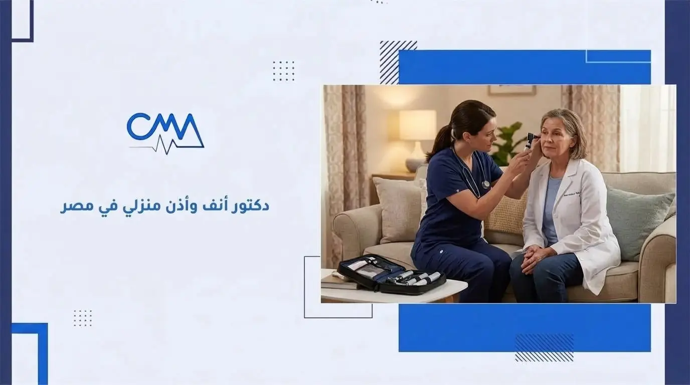 دكتور أنف وأذن منزلي في مصر