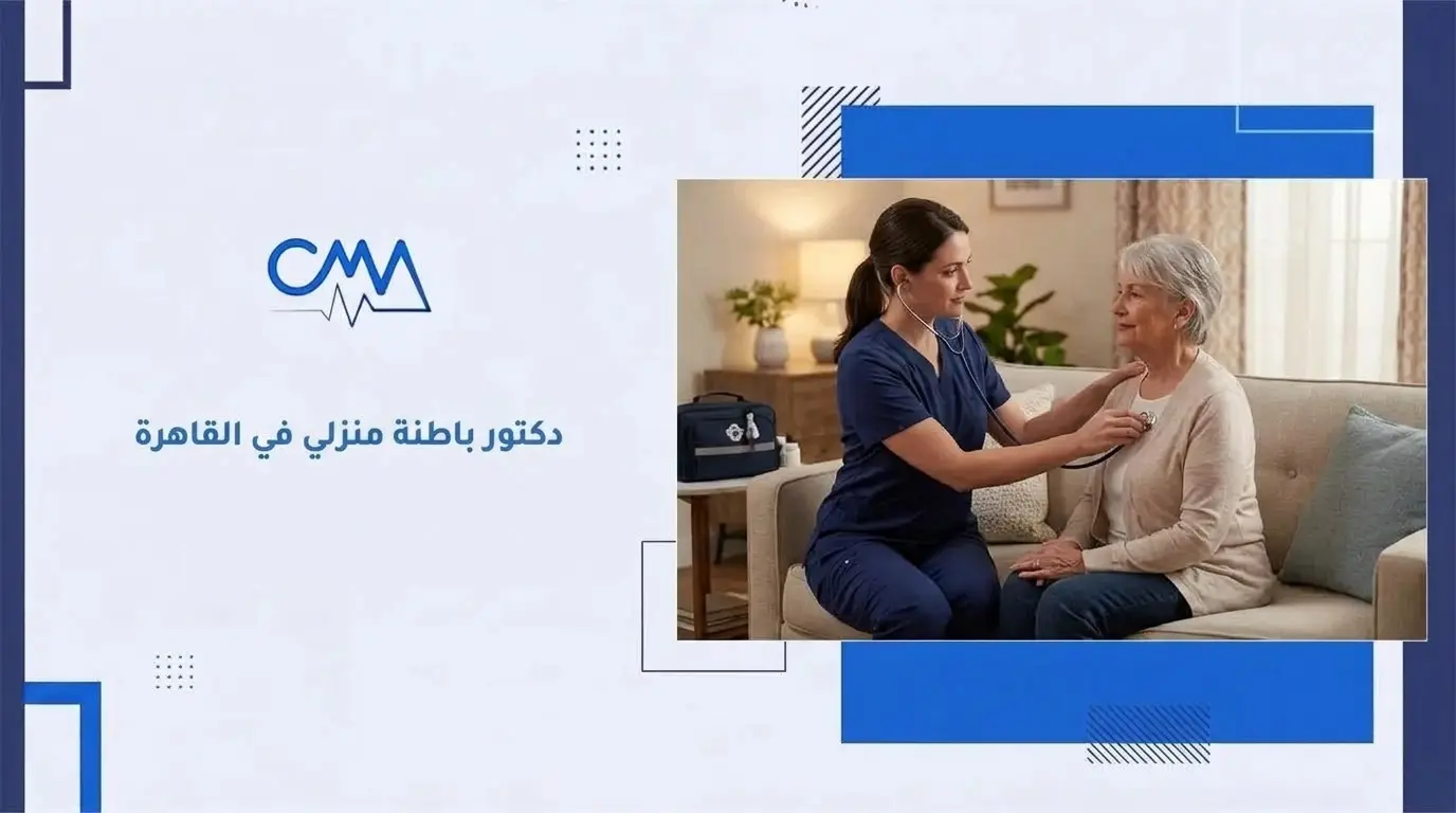 دكتور باطنة منزلي في القاهرة