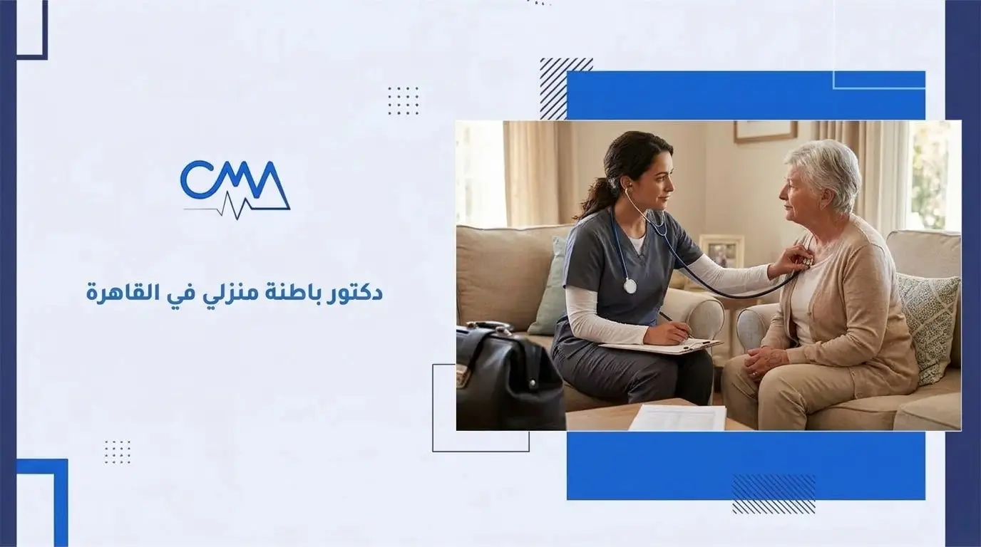 دكتور باطنة منزلي في القاهرة