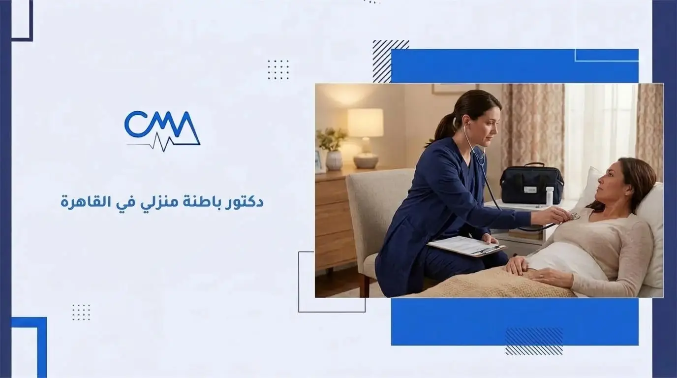 دكتور باطنة منزلي في القاهرة