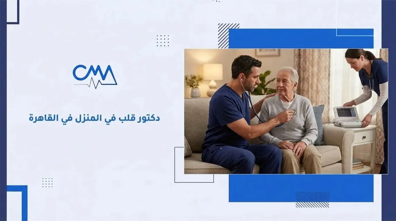 دكتور قلب في المنزل في القاهرة