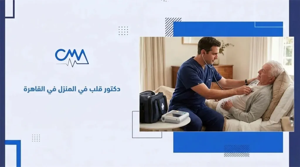 دكتور قلب في المنزل في القاهرة