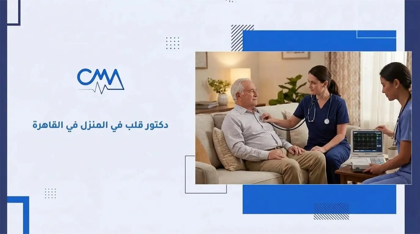 دكتور قلب في المنزل في القاهرة