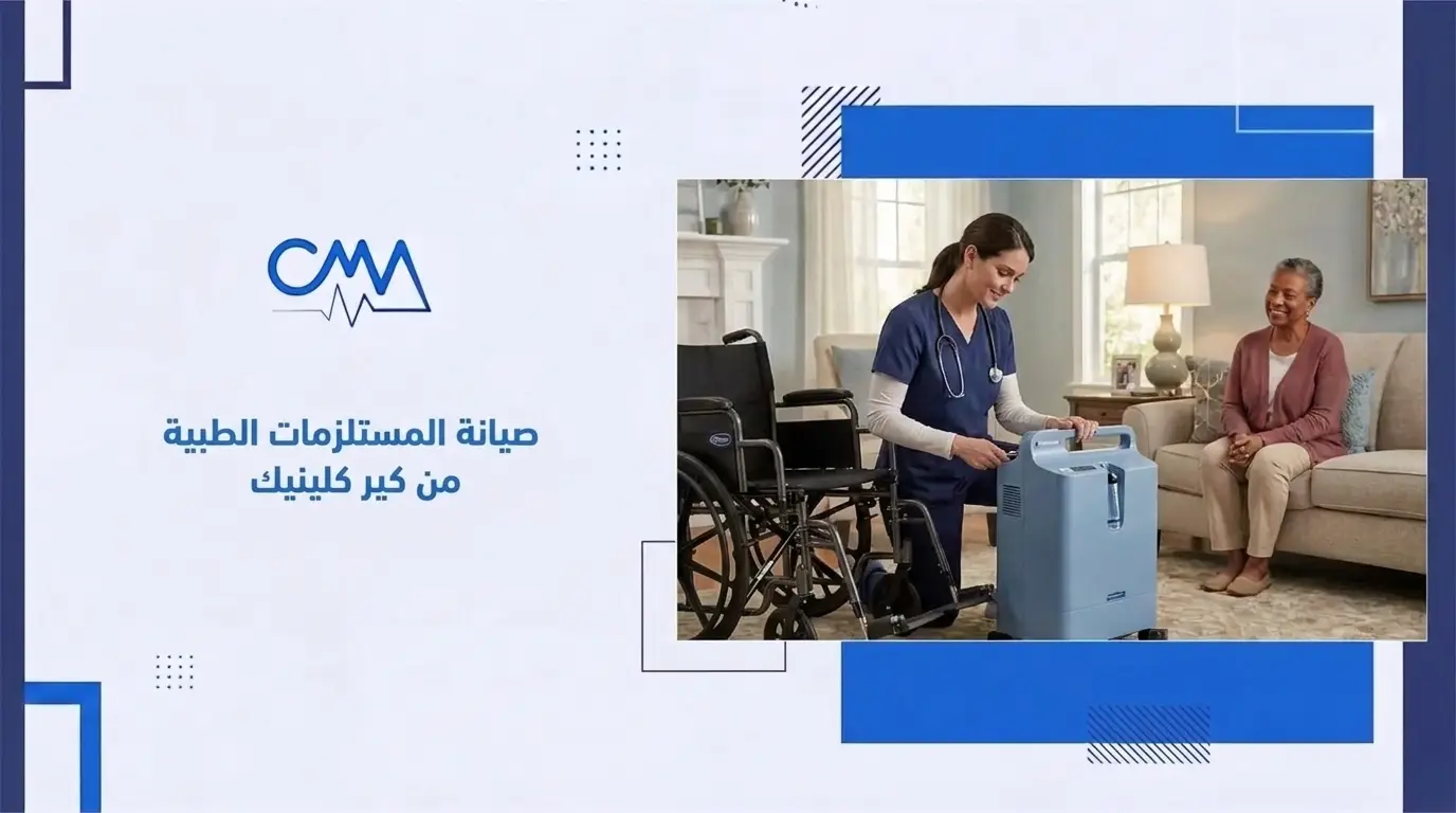 صيانة المستلزمات الطبية من كير كلينيك