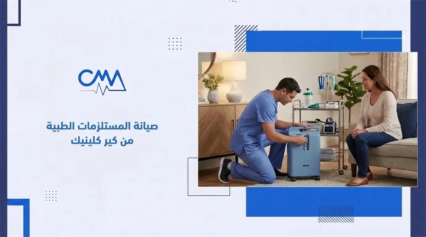 صيانة المستلزمات الطبية من كير كلينيك