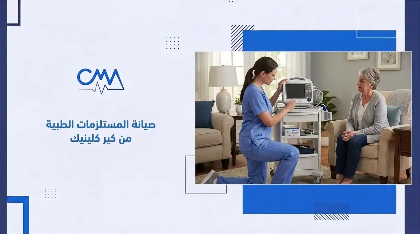صيانة المستلزمات الطبية من كير كلينيك