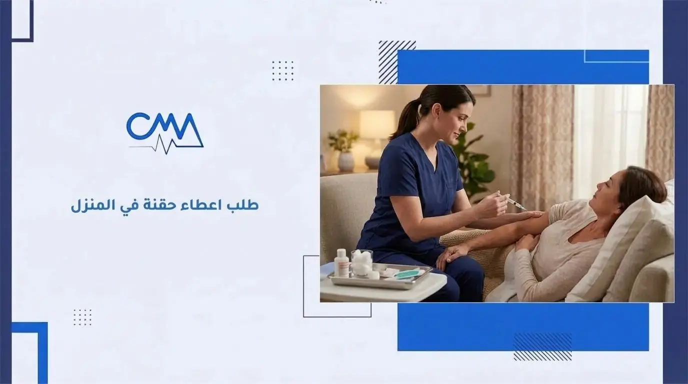 طلب اعطاء حقنة في المنزل
