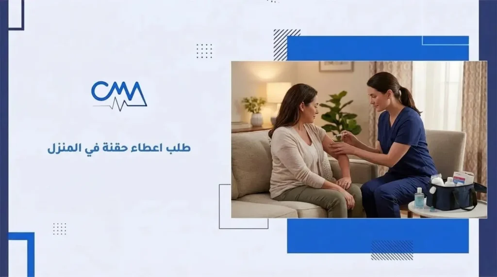 طلب اعطاء حقنة في المنزل