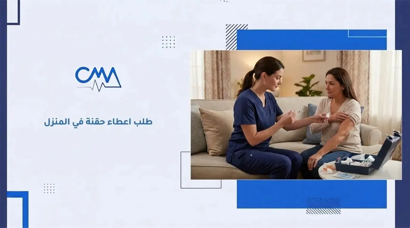 طلب اعطاء حقنة في المنزل