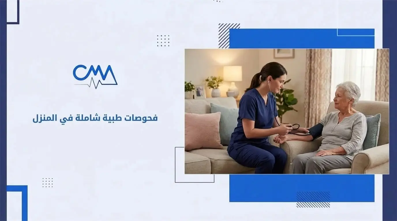 فحوصات طبية شاملة في المنزل