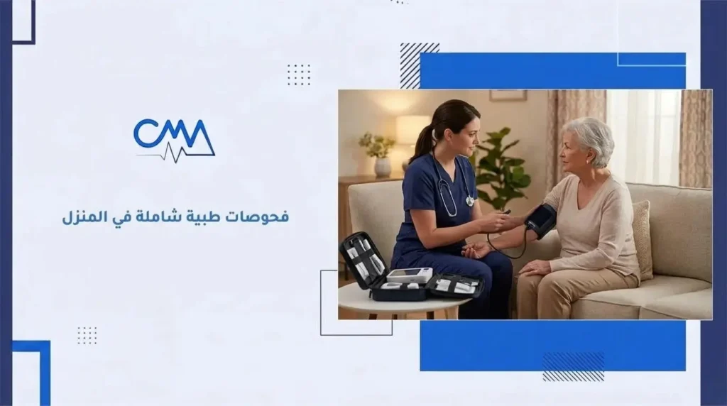 فحوصات طبية شاملة في المنزل