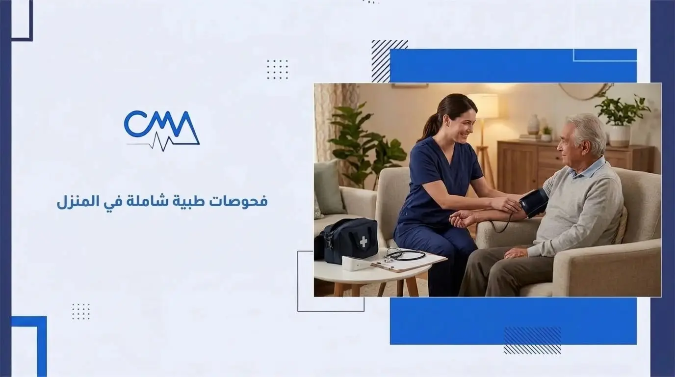 فحوصات طبية شاملة في المنزل