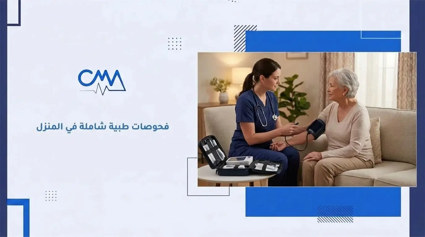 فحوصات طبية شاملة في المنزل