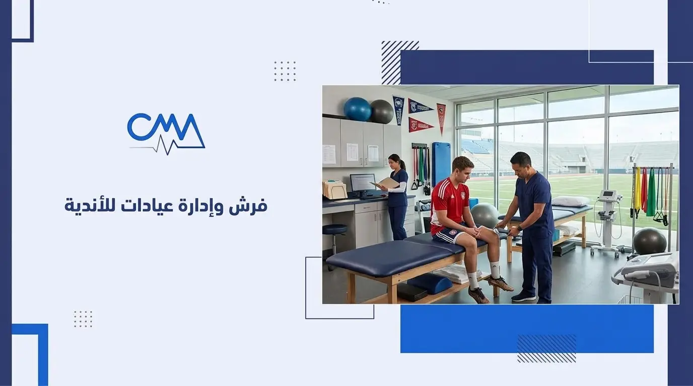 فرش وإدارة عيادات للأندية