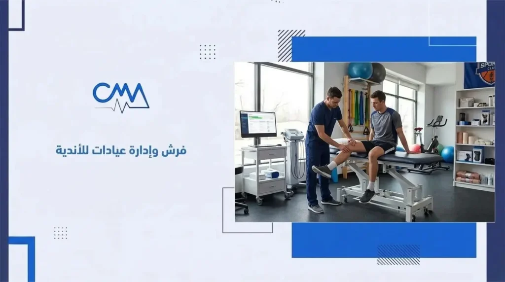 فرش وإدارة عيادات للأندية